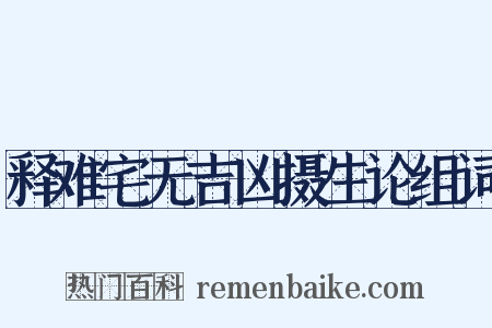 释难宅无吉凶摄生论组词是什么意思的图片